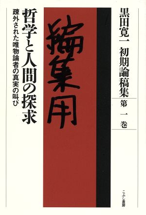 黒田寛一初期論稿集 哲学と人間の探求(第一巻) 疎外された唯物論者の真実の叫び