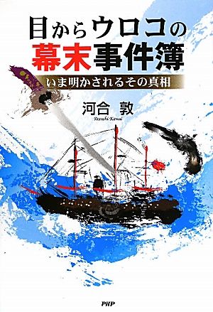 目からウロコの幕末事件簿いま明かされるその真相