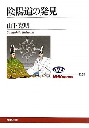 陰陽道の発見NHKブックス1159