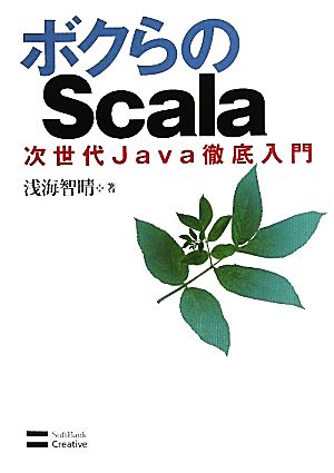 ボクらのScala 次世代Java徹底入門