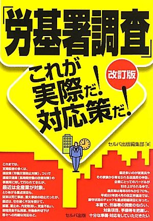 「労基署調査」これが実際だ！対応策だ！