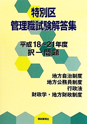 特別区管理職試験解答集 平成18～21年度択一問題