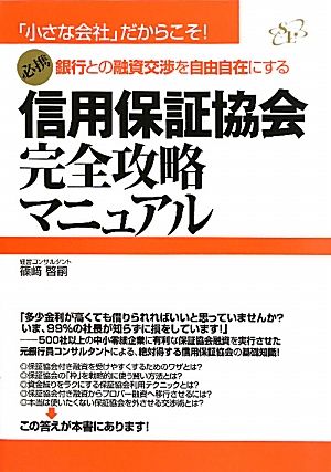 信用保証協会完全攻略マニュアル 銀行との融資交渉を自由自在にする 「小さな会社」シリーズ