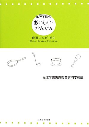 光塩学園のおいしい・かんたん厳選レシピ160