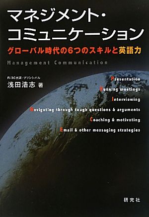 マネジメント・コミュニケーション グローバル時代の6つのスキルと英語力