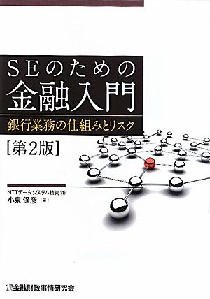 SEのための金融入門 銀行業務の仕組みとリスク