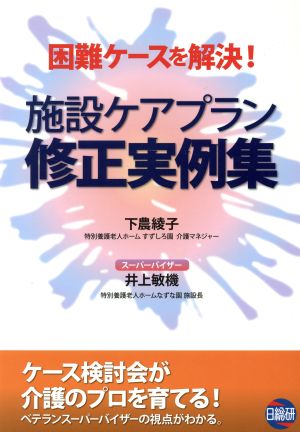 困難ケースを解決！施設ケアプラン修正実例