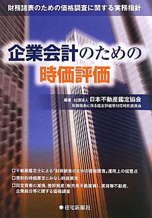 企業会計のための時価評価 財務諸表のための価格調査に関する実務指針