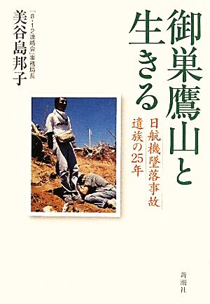 御巣鷹山と生きる日航機墜落事故遺族の25年