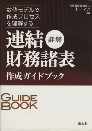 詳解連結財務諸表作成ガイドブック 数値モデルで作成プロセスを理解する