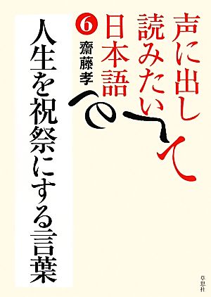 声に出して読みたい日本語(6) 人生を祝祭にする言葉