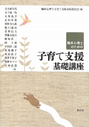 臨床心理士のための子育て支援基礎講座