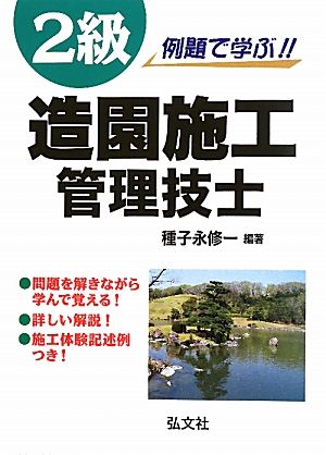 例題で学ぶ!!2級造園施工管理技士