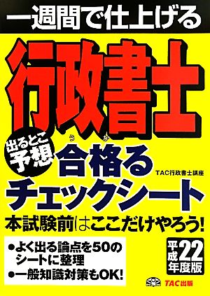 一週間で仕上げる 行政書士出るとこ予想合格るチェックシート(平成22年度版)