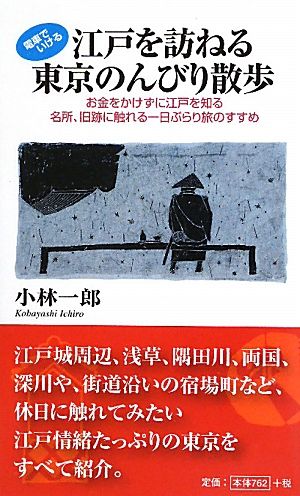 江戸を訪ねる東京のんびり散歩お金をかけずに江戸を知る名所、旧跡に触れる一日ぶらり旅のすすめLOCOMOTION SHINSYO