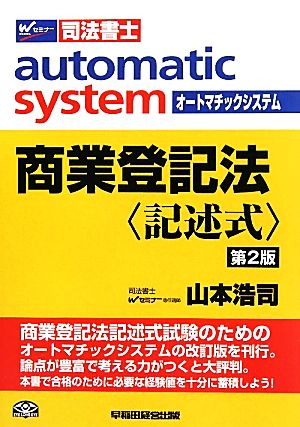 商業登記法 記述式 第2版 オートマチックシステム Wセミナー 司法書士