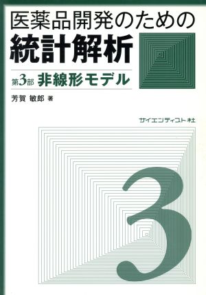 医薬品開発のための統計解析(第3部) じっくり勉強すれば身につく統計解析-非線形モデル