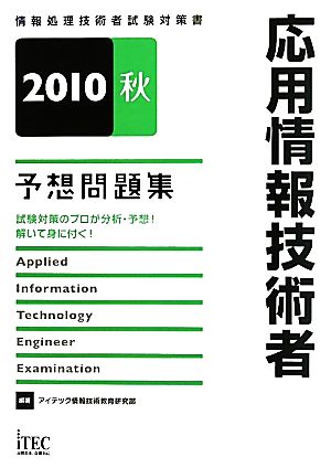 応用情報技術者予想問題集(2010秋)
