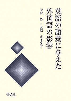 英語の語彙に与えた外国語の影響