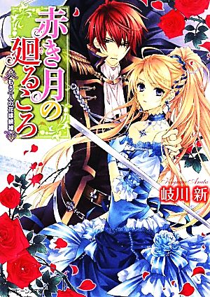 赤き月の廻るころ もう一人の花嫁候補角川ビーンズ文庫