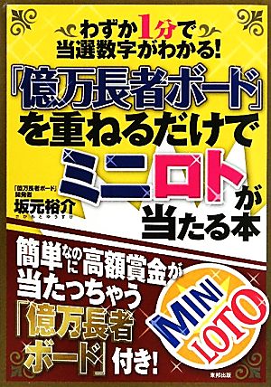 「億万長者ボード」を重ねるだけでミニロトが当たる本 わずか1分で当選数字がわかる！