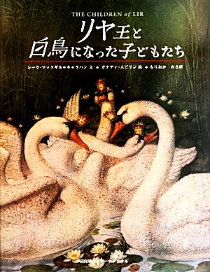 リヤ王と白鳥になった子どもたち