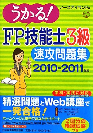 うかる！FP技能士3級速攻問題集(2010-2011年版)