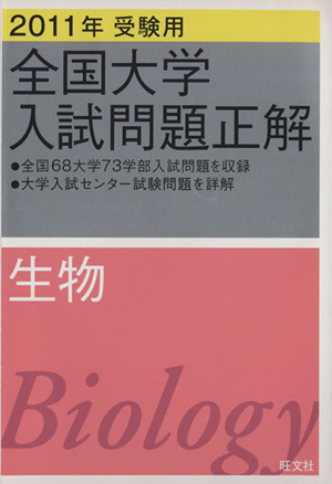 全国大学入試問題正解 生物 2011年受験用(9)