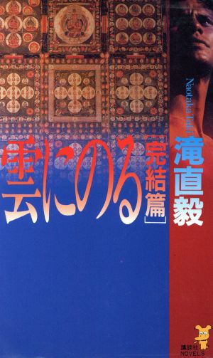 雲にのる 完結篇 講談社ノベルス