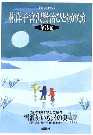 宮沢賢治ひとりがたり(3) 新潮CDブック