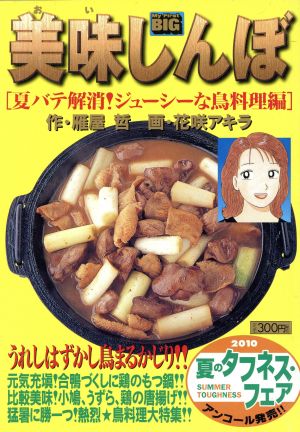 【廉価版】美味しんぼ 夏バテ解消！ジューシーな鳥料理編(91) マイファーストビッグ