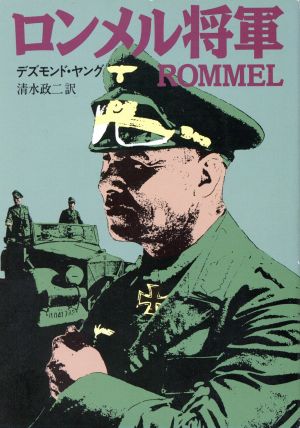 ロンメル将軍ハヤカワ文庫NF30