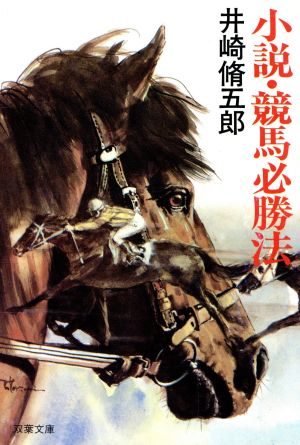 小説・競馬必勝法 双葉文庫