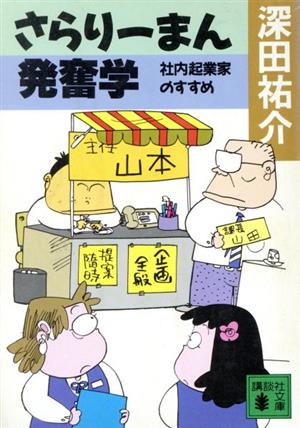 さらりーまん発奮学 社内起業家のすすめ 講談社文庫