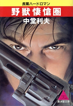 野獣悽愴圏 長篇ハードロマン 広済堂文庫