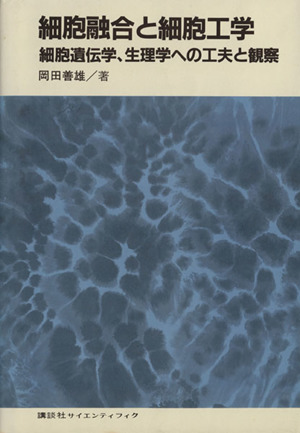 細胞融合と細胞工学 細胞遺伝学,生理学への工夫と観察