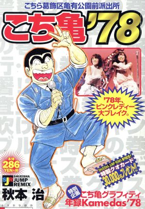 【廉価版】こち亀`78(アンコール刊行)ジャンプリミックス
