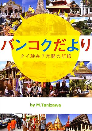 バンコクだより タイ駐在7年間の記録