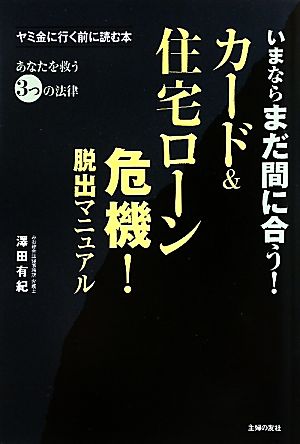 カード&住宅ローン危機！脱出マニュアル いまならまだ間に合う！