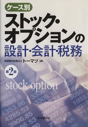 ケース別 ストック・オプションの設計・会計・税務