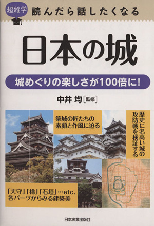 日本の城 超雑学読んだら話したくなる