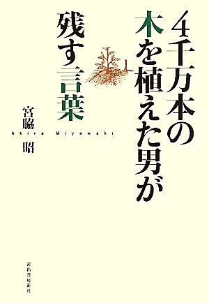 4千万本の木を植えた男が残す言葉