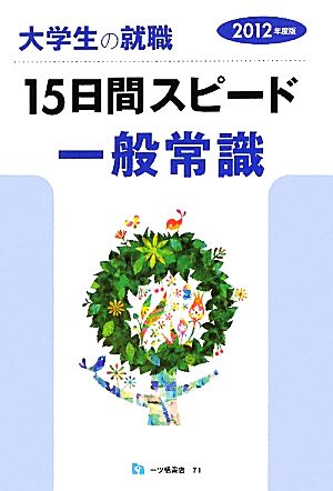 大学生の就職 15日間スピード一般常識(2012年度版)