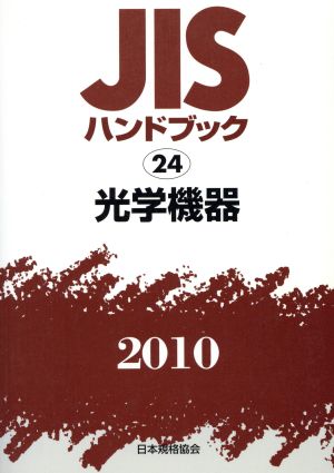 JISハンドブック 光学機器 2010 JISハンドブック