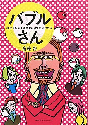 バブルさん 30代を悩ます迷惑上司の生態と対処法