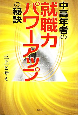 中高年者の就職力パワーアップの秘訣