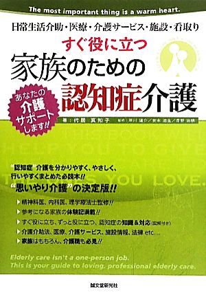 すぐ役に立つ家族のための認知症介護 あなたの介護サポートします