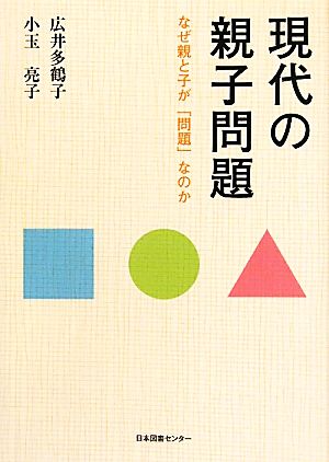 現代の親子問題 なぜ親と子が「問題」なのか