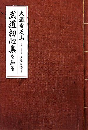 武道初心集を知る