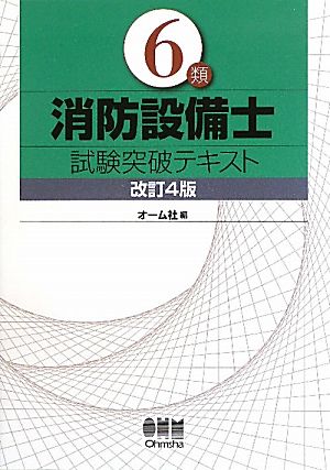 6類消防設備士試験突破テキスト